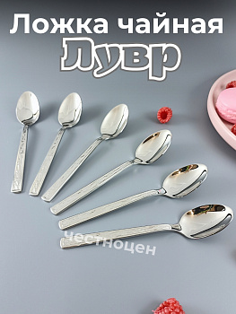 Ложка чайная Лувр OLS-710-17