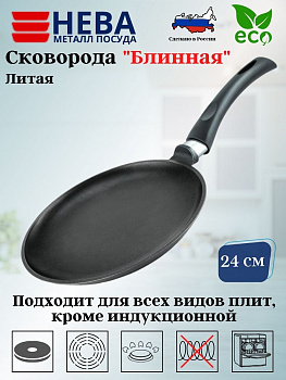 СКОВОРОДА 24 ПР ЛИТАЯ блинная 6224 СКОВОРОДА 24 ПР ЛИТАЯ блинная 6224