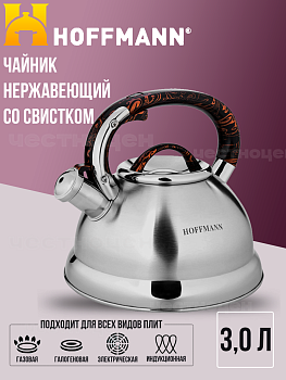 Чайник для плиты 3,3л НМ 5575 со свистком