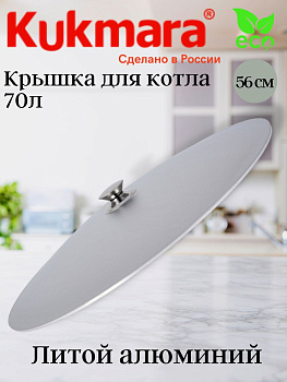 Крышка для котла 70 л. к701 Крышка для котла 70 л. к701