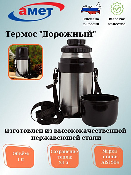 Термос ДУ-1,0л "Дорожный" универс. на ремне 1с671