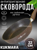 Сковорода 220мм с ручкой, ап (кофейный мрамор) линия "Marble Induction" смкиш220а Сковорода 220мм с ручкой, ап (кофейный мрамор) линия "Marble Induction" смкиш220а