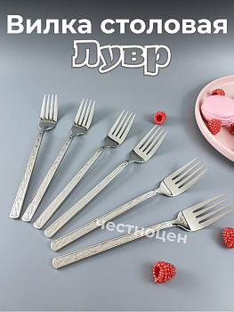 Вилка столовая Лувр OLS-710-15