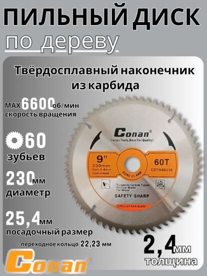 Диск для пилы Conan 9 дюймов, 230мм*22.23мм 60 зубьев COTW60230 OLS-778-115