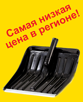 Лопата снегоуборочная 370*340 с металл. наконечн. плассмассовая