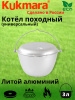 Котел 3,0л литой походный-универсальный (Кукмор) кп30