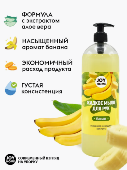 Мыло для рук ЭРИДАН (банан) JOY HOME,1100г ЖМ6