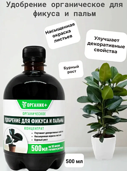 Удобрение органическое жидкое для фикуса и пальмы 0,5л  Удобрение органическое жидкое для фикуса и пальмы 0,5л