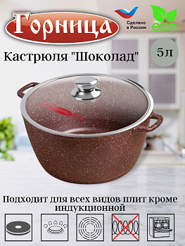 Кастрюля 5л. Шоколад лит/руч. с кр. (п/у), к263аш