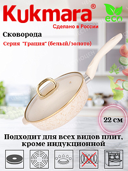 Сковорода глубокая 220мм с ручкой,со стекл.крышкой,АП линия "Грация" (белый/золото) сгбз221а