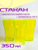 Стакан 350мл большой желтый флюр