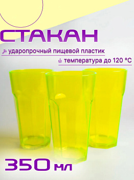 Стакан 350мл большой желтый флюр