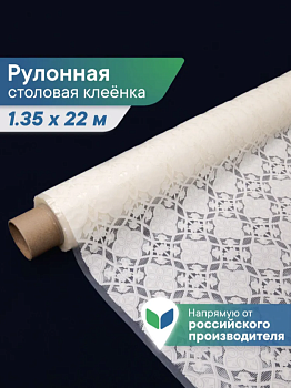 Клеенка столовая ПВХ "Элегия" 1,35х22 м - Орнамент 015-white 