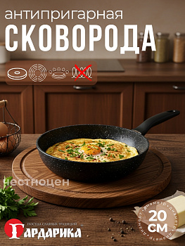 Сковорода с антипригарным покрытием "мраморная крошка" д.20 "ГАРДАРИКА" серия "Орион" 1220-04