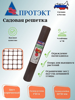 Садовая решетка 20*20 20м ЗР-15/1/20 (Коричневый)