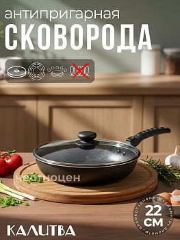 61672237 Сковорода 220мм,1 ручка,стеклянная крышка,антипригарное покрытие "Лён"