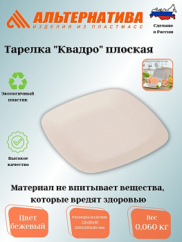 Тарелка "Квадро" плоская (бежевый) М8044