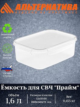 Емкость для СВЧ "Прайм" 1,6л прямоугольная (на защелках) М8502