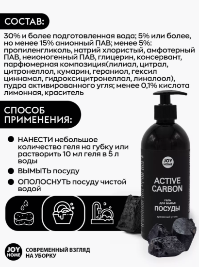 Гель для мытья посуды ДЕНЕБ (древесный уголь) JOY HOME, 500 мл ГМП0010