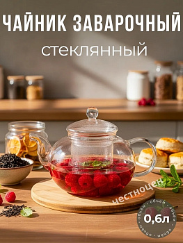 Чайник заварочный  стеклянный 0,6л OLS-339-15