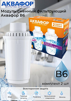 Модуль сменный фильтрующий Аквафор В6 (комплект 2шт)