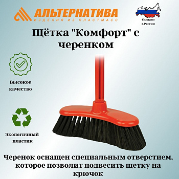 Щетка с черенком "Комфорт" (жесткая) М1162 Щетка с черенком "Комфорт" (жесткая) М1162