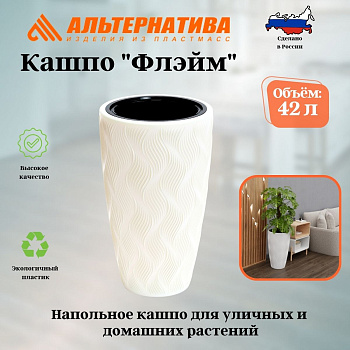 Кашпо "Флэйм" 42л (со вставкой 251х243мм) (белый) М8884 
