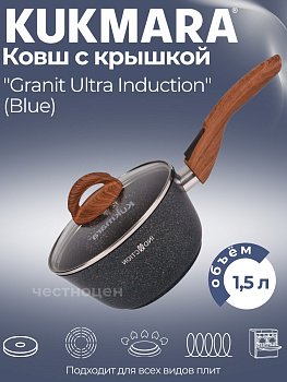 Ковш 1,5л с носиком со съем. руч.,со стекл.крышкой,АП линия "Granit Ultra Induction"(blue) кгги0156а
