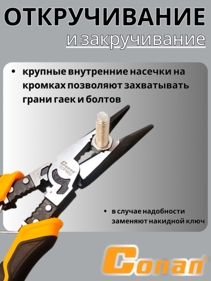 Длинногубцы многофункциональные комбинированные 9в1 Conan для электриков,  215мм COP9852 OLS-778-81 Длинногубцы многофункциональные комбинированные 9в1 Conan для электриков,  215мм COP9852 OLS-778-81