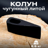 Колун чугунный литой 2,5 кг (00.00.1883) Колун чугунный литой 2,5 кг (00.00.1883)
