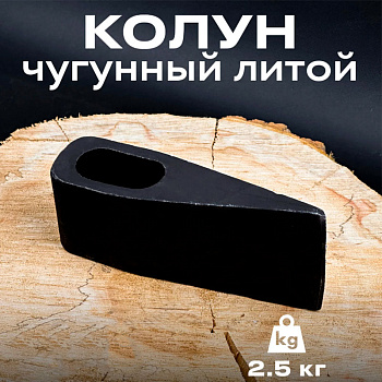 Колун чугунный литой 2,5 кг (00.00.1883)