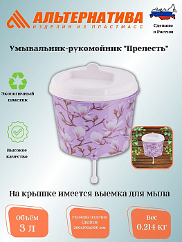 Умывальник-рукомойник "Прелесть"  3 л. М3030