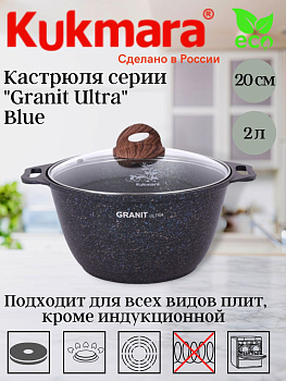 Кастрюля 2,0л со стекл. кр, АП Granit ultra (blue) кгг22а