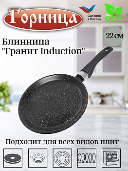 Блинница 220мм Гранит Induction, Иб221аг  Блинница 220мм Гранит Induction, Иб221аг