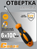 Отвертка плоская Conan SL6*100мм COS386100 OLS-778-27