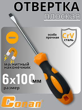 Отвертка плоская Conan SL6*100мм COS386100 OLS-778-27