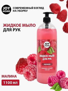 Мыло для рук ЭРИДАН (малина) JOY HOME,1100г ЖМ3