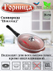 Сковорода 260/55мм со съемной ручкой с крышкой с2613аш