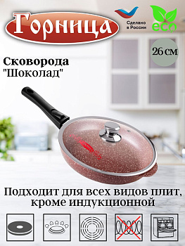 Сковорода 260/55мм со съемной ручкой с крышкой с2613аш