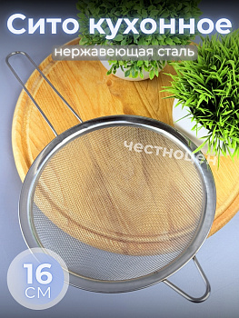 Сито кухонное 16см из нерж стали OLS-710-54