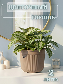 Горшок цв."Сканди" 2л (с дренажной вставкой)(какао) М9120