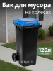 Бак для мусора 120л (на колесах)(черно-синий) М4667
