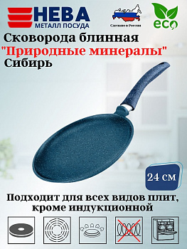Сковорода блинная 24 "Природные минералы" линия "Сибирь" 246224
