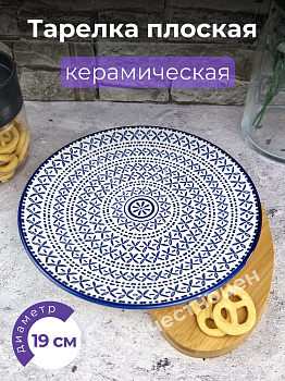 Тарелка с рисунком 19*1,9см керамика OLS-DM-82