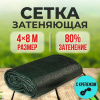 Сетка для затенения от солнца, фасованная, размер 4х8метра, 80% затенения, зеленый