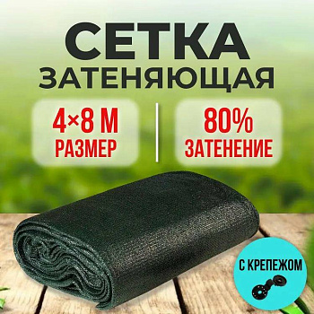 Сетка для затенения от солнца, фасованная, размер 4х8метра, 80% затенения, зеленый