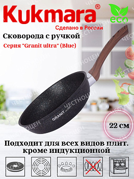 Сковорода 220мм с ручкой антипригарное покрытие"Granit ultra" (blue) сгг220а
