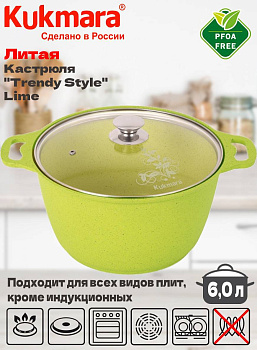 Кастрюля 6,0л со стекл. кр. АП "Trendy style" (lime) к61tsl