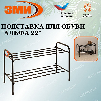 Подставка для обуви "Альфа 22" (Коричневый) (2-х полочная 60см)