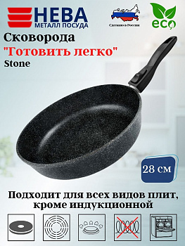 Сковорода 28 "Готовить легко" stone c/р GL2028